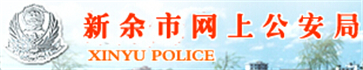 新余交警网12123,新余交警信息网,第1张