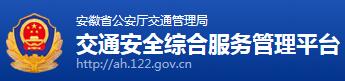 安徽交警网12123,安徽交警信息网,第1张