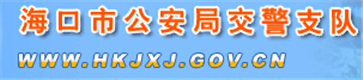 海口交警网12123,海口交警信息网,第1张