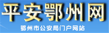 鄂州交警网12123,鄂州交警信息网,第1张