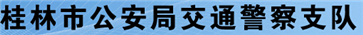 桂林交警网12123,桂林交警信息网,第1张