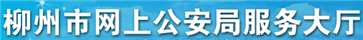 柳州交警网12123,柳州交警信息网,第1张