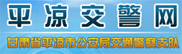 平凉交警网12123,平凉交警信息网,第1张