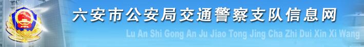 六安交警网12123,六安交警信息网,第1张