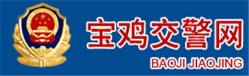 宝鸡交警网12123,宝鸡交警信息网,第1张