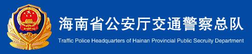 海南交警网12123,海南交警信息网,第1张