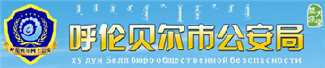 呼伦贝尔交警网12123,呼伦贝尔交警信息网,第1张