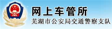 芜湖交警网12123,芜湖交警信息网,第1张