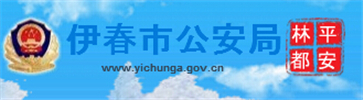 伊春交警网12123,伊春交警信息网,第1张