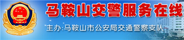 马鞍山交警网12123,马鞍山交警信息网,第1张