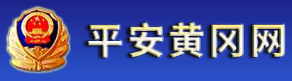 黄冈交警网12123,黄冈交警信息网,第1张