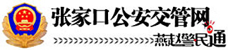 张家口交警网12123,张家口交警信息网,第1张