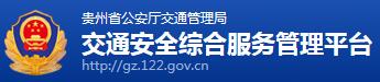 贵州交警网12123,贵州交警信息网,第1张