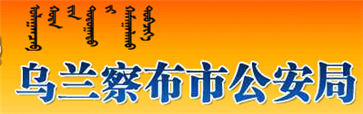 乌兰察布交警网12123,乌兰察布交警信息网,第1张