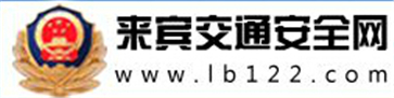 来宾交警网12123,来宾交警信息网,第1张