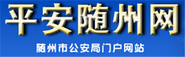 随州交警网12123,随州交警信息网,第1张