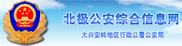 大兴安岭交警网12123,大兴安岭交警信息网,第1张