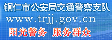 铜仁交警网12123,铜仁交警信息网,第1张