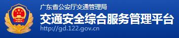 广东交警网12123,广东交警信息网,第1张