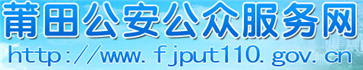 莆田交警网12123,莆田交警信息网,第1张