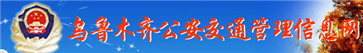 乌鲁木齐交警网12123,乌鲁木齐交警信息网,第1张