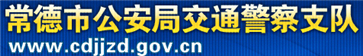 常德交警网12123,常德交警信息网,第1张