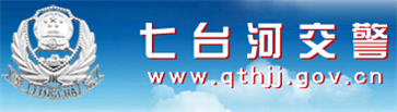 七台河交警网12123,七台河交警信息网,第1张