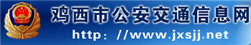 鸡西交警网12123,鸡西交警信息网,第1张