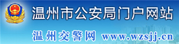 温州交警网12123,温州交警信息网,第1张