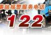 交通事故报警电话多少 ？具体操作流程