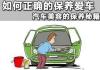 如何保养爱车