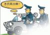 开车10个罚钱又扣分的坏习惯