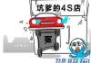 别担心被4S店套路，看完这篇文章秒变老司机！_驾照网