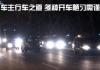 8种开车陋习大盘点