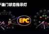 epc灯亮是什么故障，epc灯亮可以继续开吗?