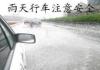 雨天高速路开车需要注意什么